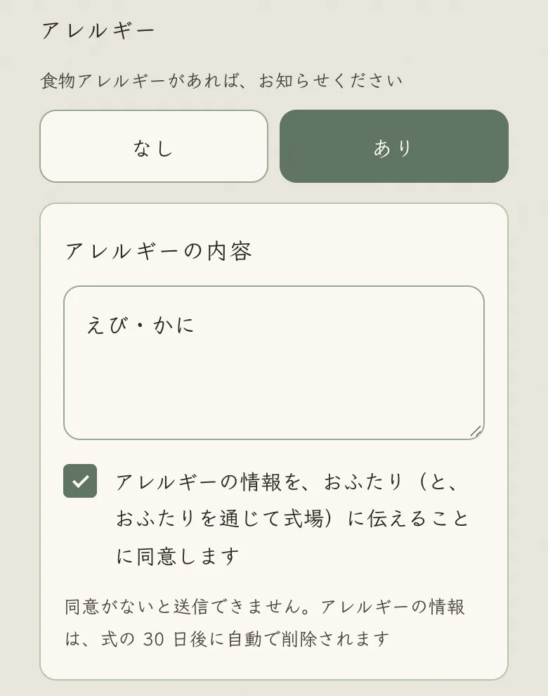 アレルギーの欄の見本。内容の入力と、おふたりに伝えることへの同意のチェック