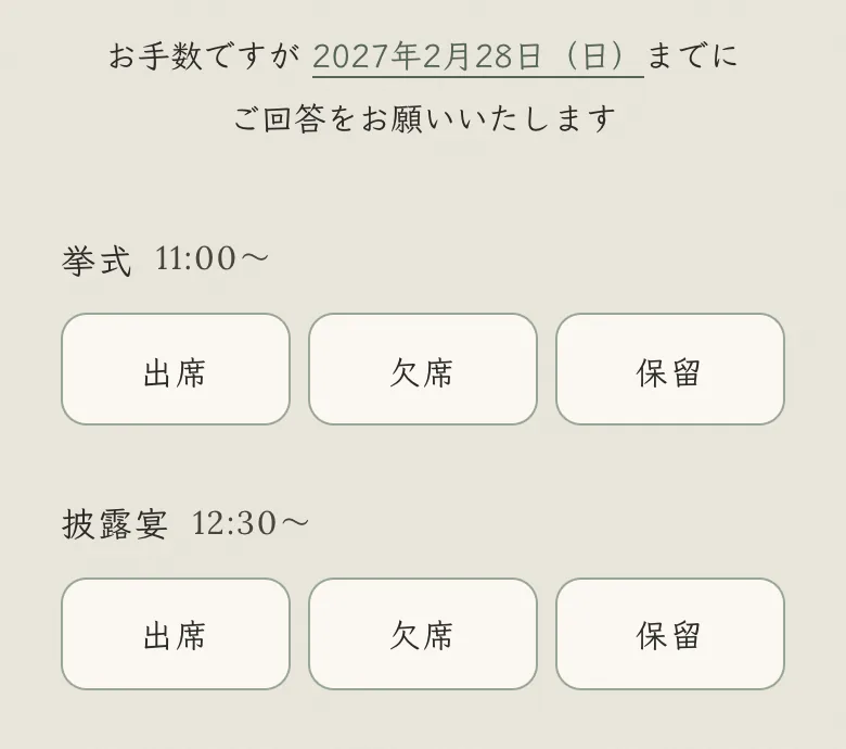 出欠フォームの見本。挙式と披露宴のそれぞれに出席・欠席・保留のボタン