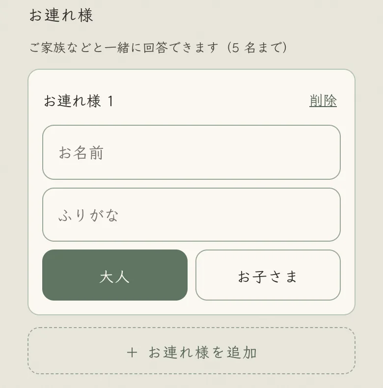 お連れ様の欄の見本。お名前・ふりがなと、大人・お子さまの選択
