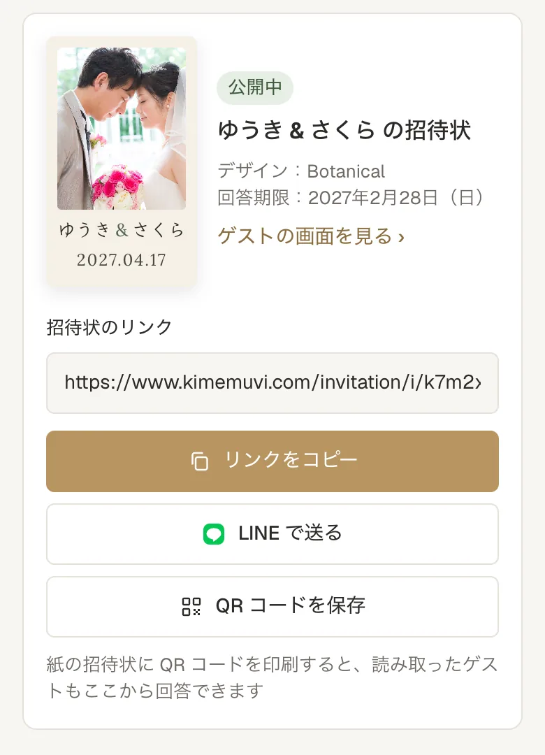 公開した後の画面の見本。リンクのコピー・LINEで送る・QRコードを保存のボタン