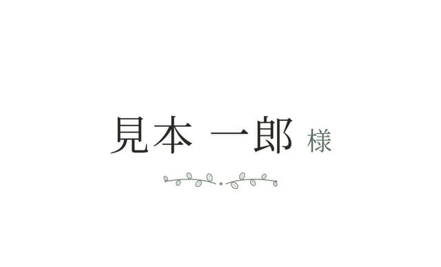 Botanical の席札の見本。名刺サイズの 1 面に、ダミーのお名前「見本 一郎 様」と飾り