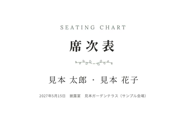 Botanical の席次表の見本。A3 二つ折りの表紙に、ダミーのお名前・日付・会場