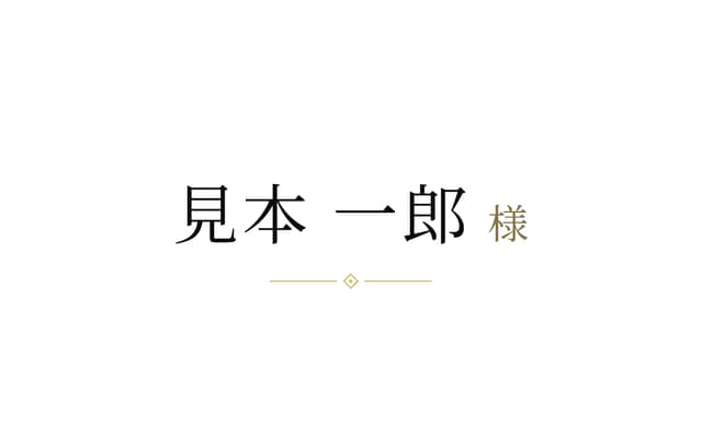 Cinema の席札の見本。名刺サイズの 1 面に、ダミーのお名前「見本 一郎 様」と飾り
