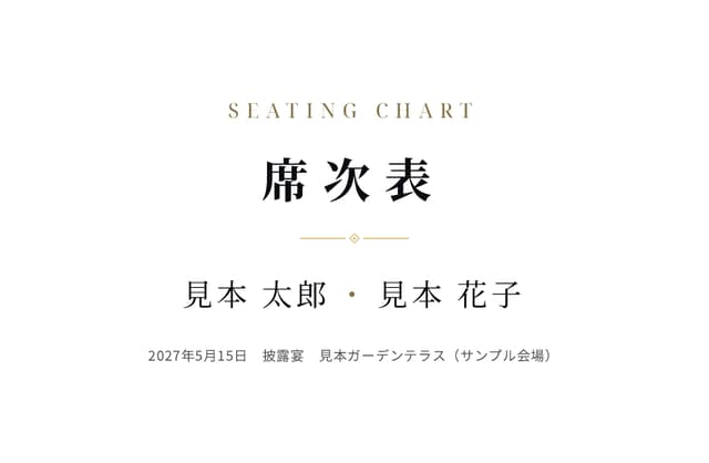 Cinema の席次表の見本。A3 二つ折りの表紙に、ダミーのお名前・日付・会場