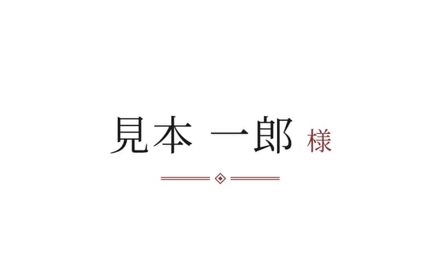 Stationery の席札の見本。名刺サイズの 1 面に、ダミーのお名前「見本 一郎 様」と飾り