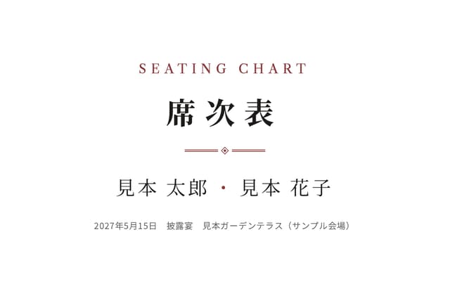 Stationery の席次表の見本。A3 二つ折りの表紙に、ダミーのお名前・日付・会場